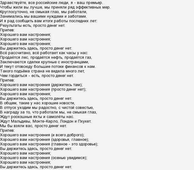 Здесь были текст минус. Слова песни хорошее настроение. Текс песни хоошое настроение. Песни семена Слепакова тексты. Денег нет но вы держитесь песня текст песни.