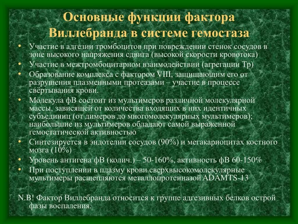 Функция фактора 8. Фактор 5 виллебранда. фактор виллебранда функции. фактор виллебранда фугкцтт. активность фактора viii тромбоцитов (фактор виллебранда).