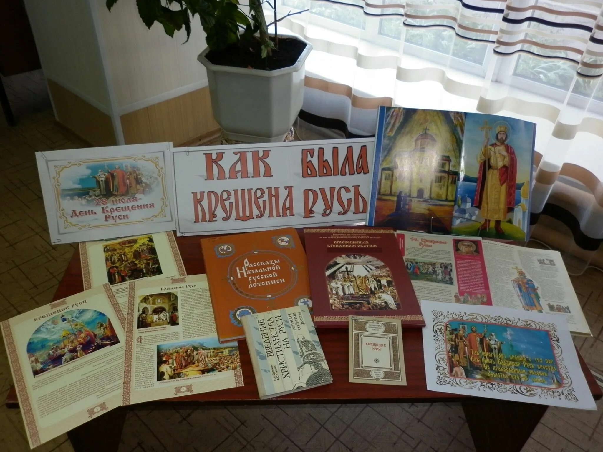 Крещение руси книжная выставка в библиотеке. Крещение руси выставка в библиотеке. Крещение господне выставка в библиотеке. Выставка на крещение в библиотеке. Крещение руси библиотеке.