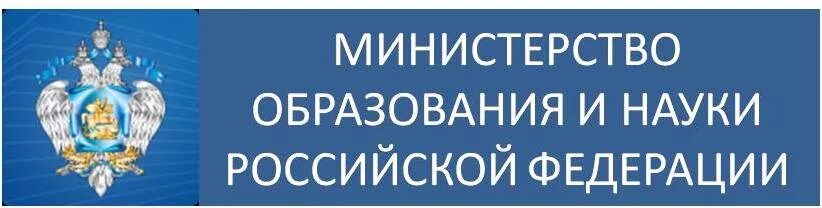 Государственное министерство образования. Баннер Министерства образования. Министерство образования и науки Российской Федерации логотип. Минобразования официальный сайт. Портал Министерства образования.