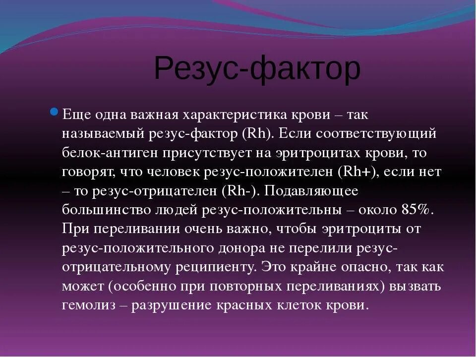 Резус значение. Резус фактор. Понятие о резус-факторе. Элементы крови содержащие резус-фактор. Резус фактор rh.