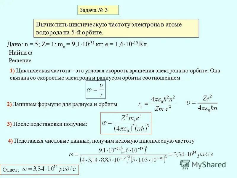 Чему равна стандартная частота. Частота вращения электрона. Частота вращения электрона в атоме. Частота вращения электрона в атоме водорода. Частота вращения электрона в атоме водорода формула.