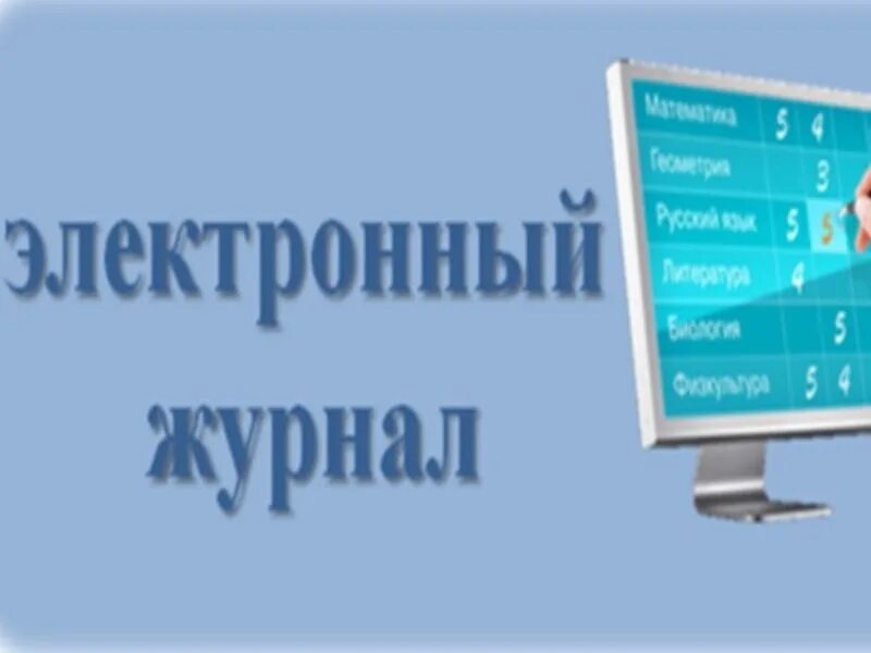 Элжур нижегородская. Электронный журнал картинки. Электронный дневник картинки. Электронный. Электронный журнал надпись.