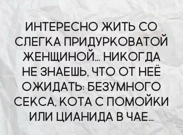 Интересная жизнь женщины. Интересно жить со слегка придурковатой женщиной. Придурковатая баба. Слегка придурковатый. Смешные картинки с придурковатой женщиной.