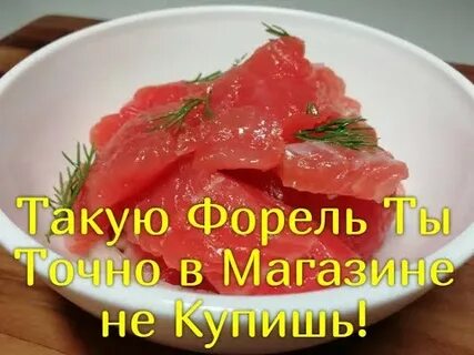 Замолосолить форель вкусно