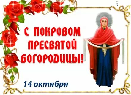 Красивая картинка с праздником покрова богородицы