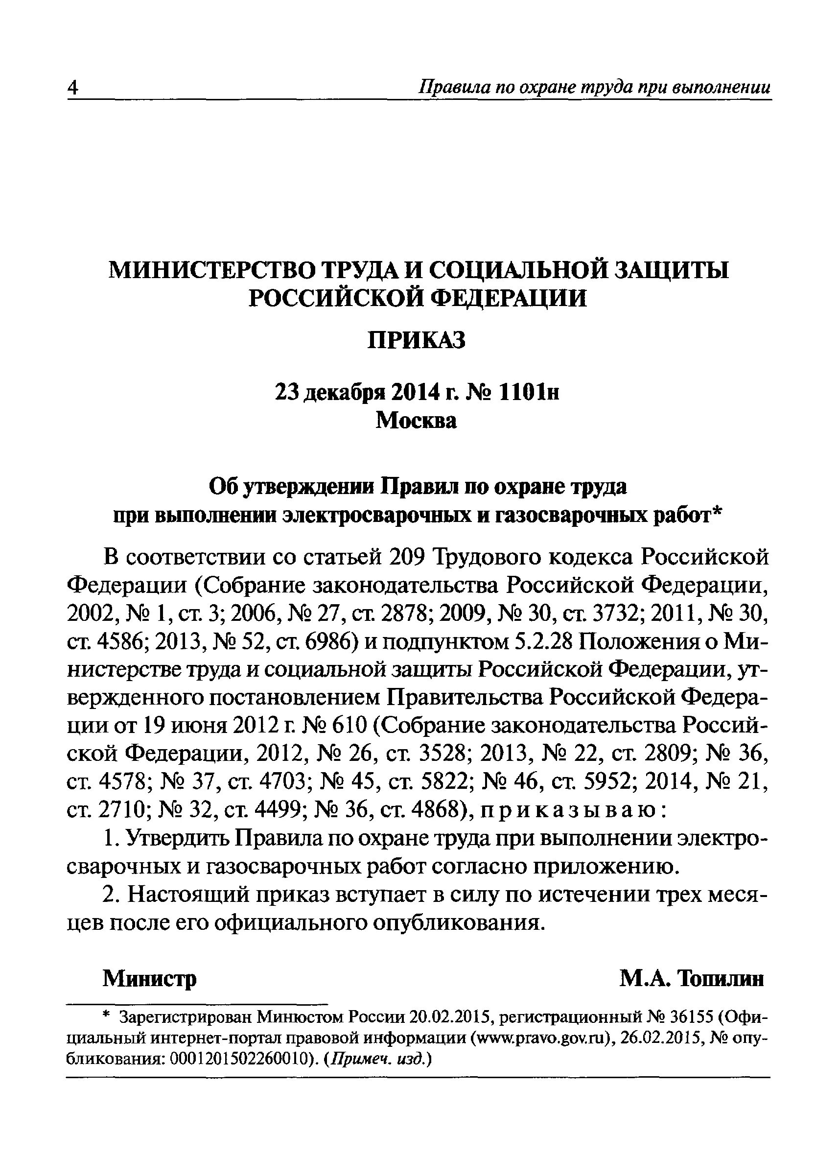 Требования охраны труда при выполнении газосварочных работ. Приказ 1101н п.152..