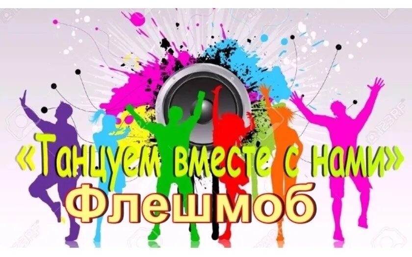 Пляшем вместе. Танцуем вместе. Танцевальный флешмоб для детей. Флешмоб надпись. Флешмоб танцуй вместе с нами.