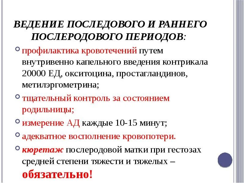 Процессы в послеродовом периоде. Тактика ведения раннего послеродового периода. алгоритм ведения раннего послеродового периода. тактика ведения родильницы в послеродовом периоде. ведения послеродового периода профилактика кровотечений.