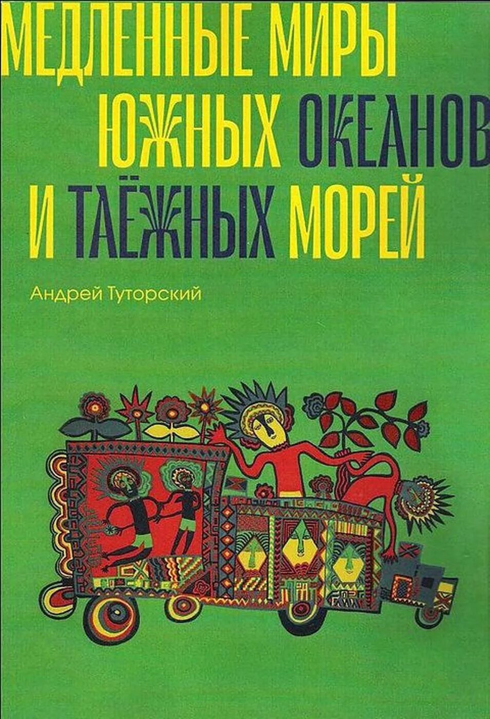 Каждый год ездим. Медленные миры южных океанов и таежных морей. Издательство "медленные книги".