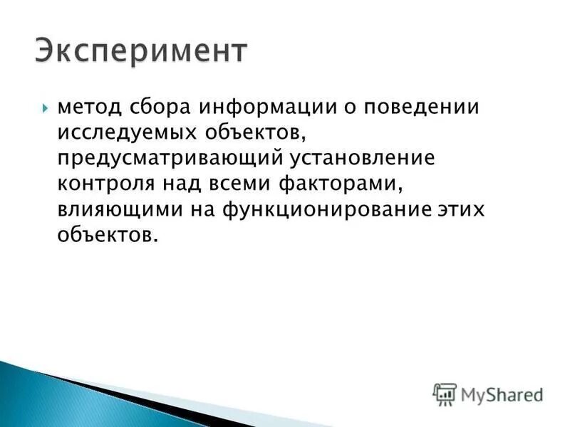 Метод сбора информации эксперимент. Эксперимент как метод сбора информации. Эксперимент как метод сбора информации. Метод сбора информации имметация. Метод эксперимента пример.