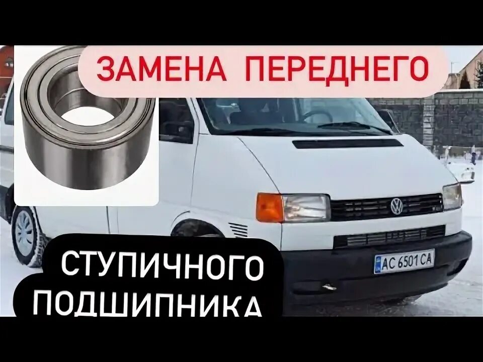 Как поменять ступичный подшипник на т4 ЗАМЕНА ПЕРЕДНЕГО СТУПИЧНОГО ПОДШИПНИКА / VOLKSWAGEN T4 ФОЛЬКСВАГЕН/ REPLACING