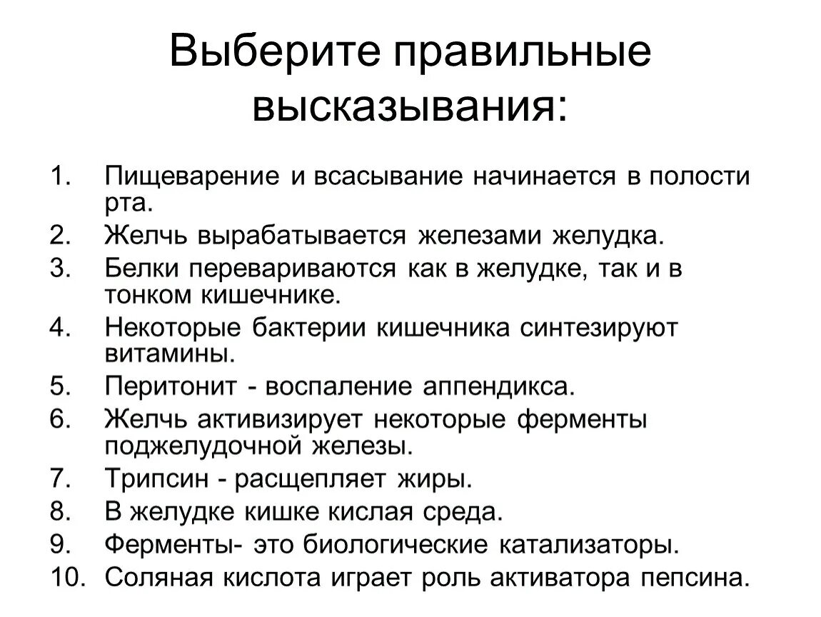 Пищеварение в желудке и кишечнике 8 класс. Выберите правильное высказывание. Пищеварение в желудке и кишечнике 8 класс кратко. Пищеварение в желудке и кишечнике презентация.