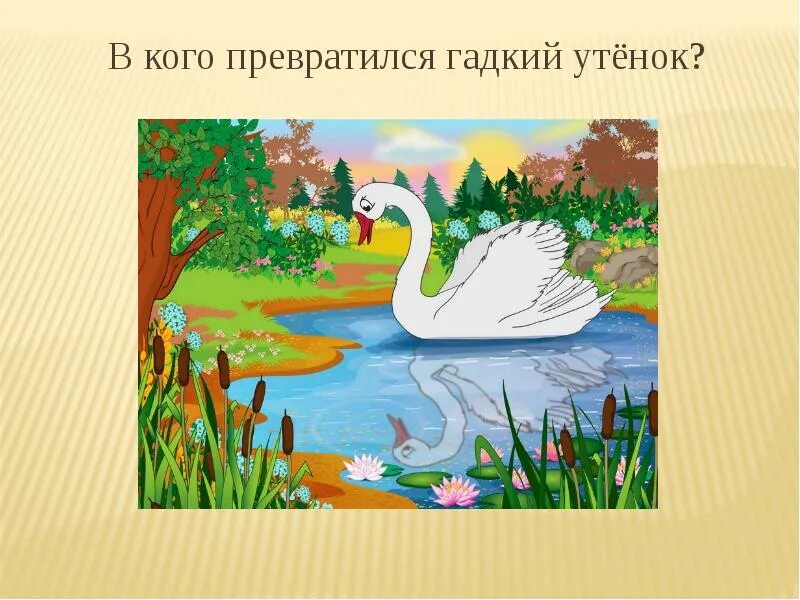 Литературное чтение гадкий утенок. Гадкий утенок Андерсен 3 класс. Андерсен Гадкий утенок лебедь. 3 Класс Андерсен Гадкий утенок иллюстрации. Андерсен Гадкий утенок стал лебедем.