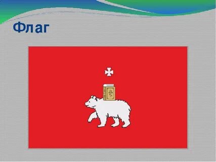 Флаг перми