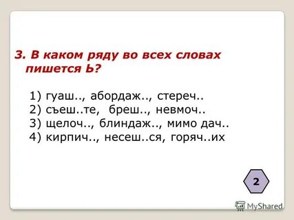 Определите слово в котором пишется ь