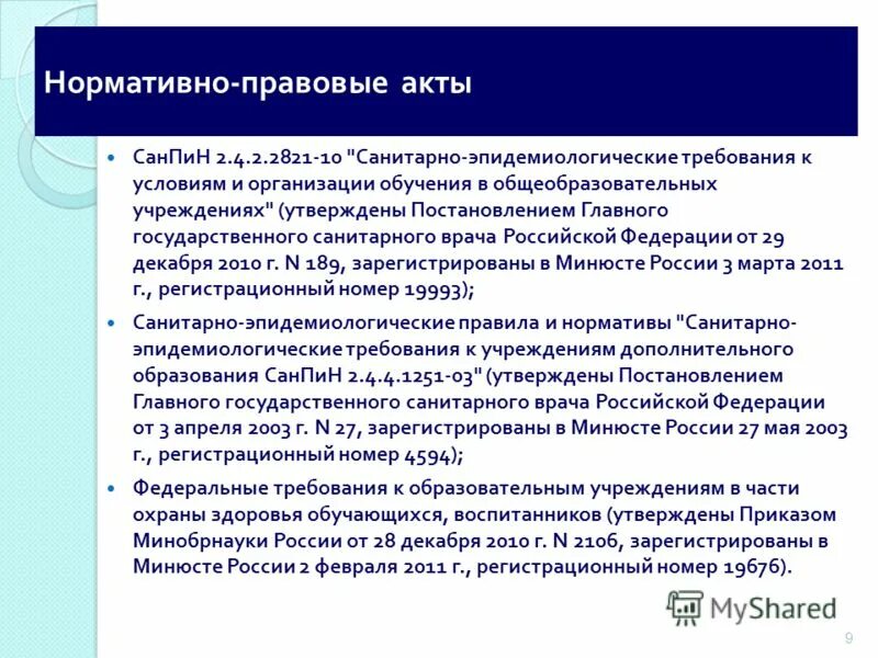 4. Санпин 2021 года. Санпин общеобразовательных. Новый санпин 2021 для школы. 2821-10.