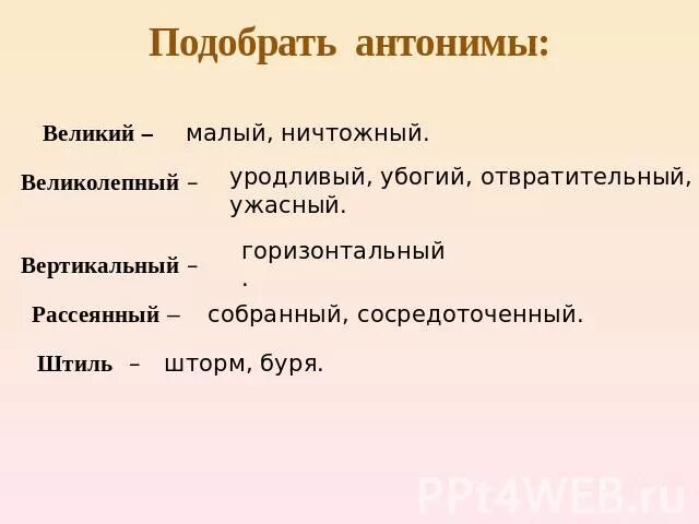 Ничтожный синоним. Буря антоним. Антоним к слову буря. Синоним и антоним к слову буря. Антонимы шторм.