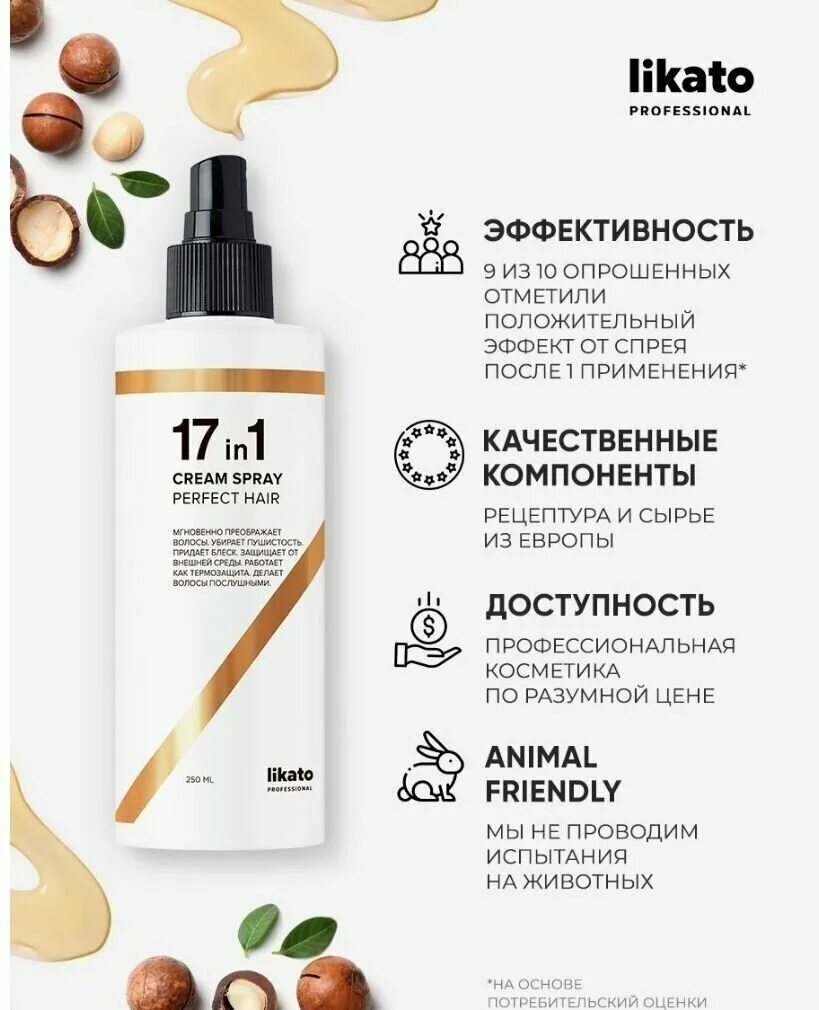 Спрей для идеальных волос 17 в 1 likato. Bbcream. Likato 17 в 1. 17 in 1 cream. Средство для волос 17 в 1 likato.