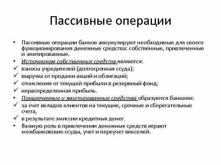 Примеры иллюстрирующие операции банков. Пассивные операции банков - это операции. Пассивной банковской операцией является. К пассивным операциям банка относятся. Пассивные операции коммерческого банка.