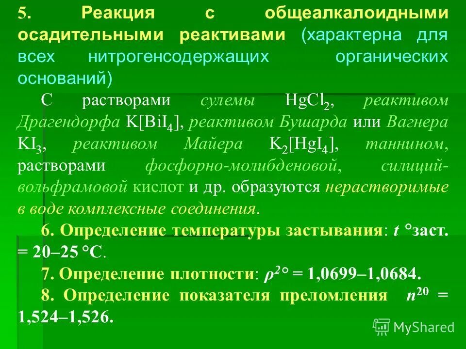 Общеосадительные реакции на алкалоиды. Реакции с общеалкалоидными реактивами. Производные фенантренизохинолина морфина гидрохлорид. Общеалкалоидные осадительные реактивы таблица. Феназон с реактивом драгендорфа.