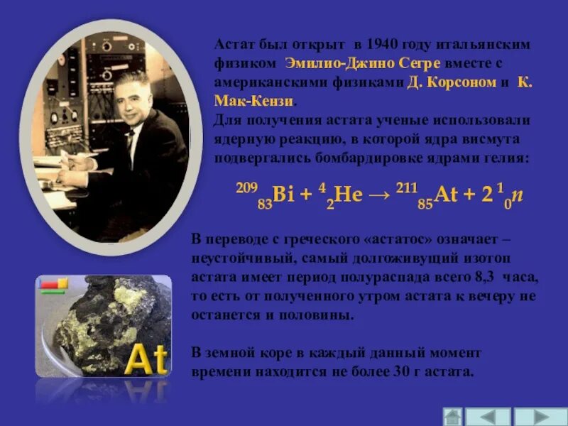 Астат это. Астат был открыт. Получение астата. Астат презентация. Астат формула.