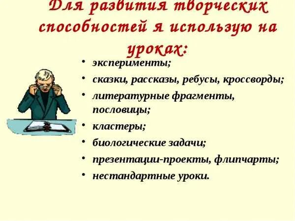 Формы развития способностей учащихся. Креативные способности учащихся. Графические приемы, на уроках биологии. Развитие творческих способностей по биологии. Творческая деятельность школьников на уроках биологии примеры.