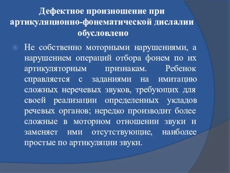 Механизмы нарушения произношения звуков при дислалии. Форма фонематической дислалии. Артикуляторно-фонематическая дислалия. Фонематические нарушения при дислалии. Артикуляторная дислалия