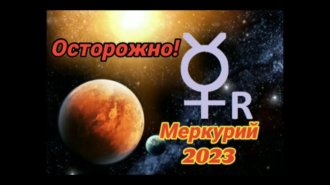 Конец ретроградного меркурия 2024. Меркурий 2023. Ретроградный Меркурий в 2023. Ретроградный Меркурий значок. Ретро Меркурий в 2023 году.