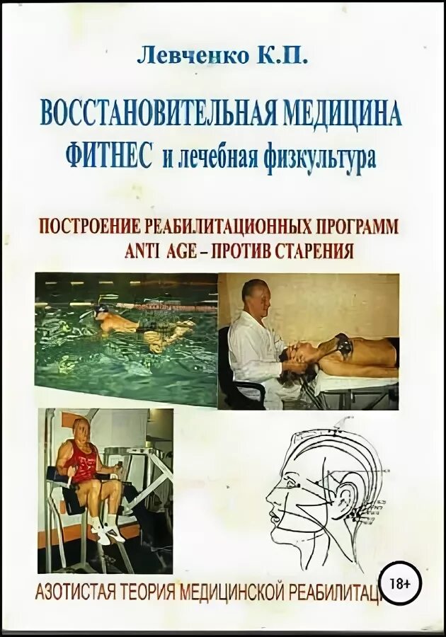 Восстановительная медицина сайт. Восстановительная медицина. Восстановительная медицина книги. Профилактическая направленность восстановительной медицины.