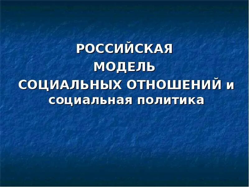 Социальная модель современной россии. Модели социальной политики. Российская модель социального государства. Модели социальной политики Российской Федерации. Модель социальных отношений.