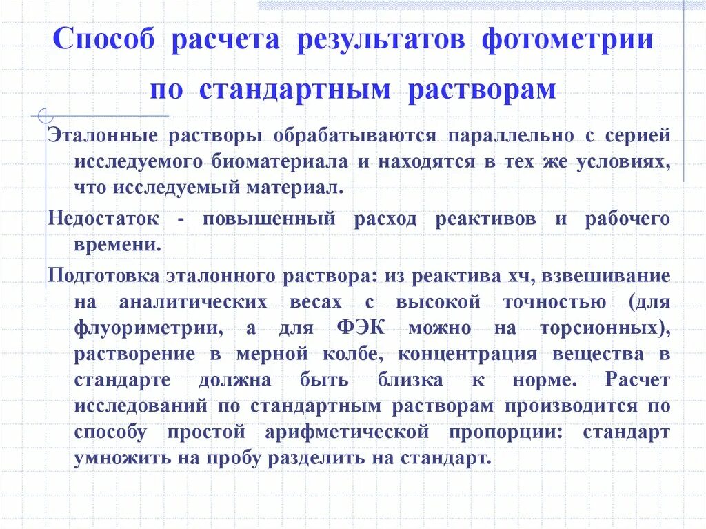 Метод стандартных растворов в фотометрии. Метод стандартов в фотометрии. Эталонный раствор это. Стандартный раствор в фотометрии.