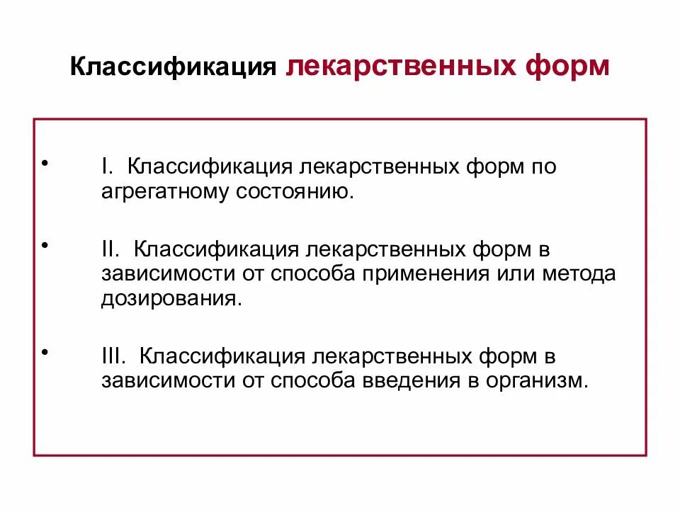 Описать лекарственную форму. Классификация лекарственных средств по агрегатному состоянию. Классификация лекарственных форм по путям введения. Классификация современных лекарственных форм. Классификация лекарственных форм по агрегатному состоянию.