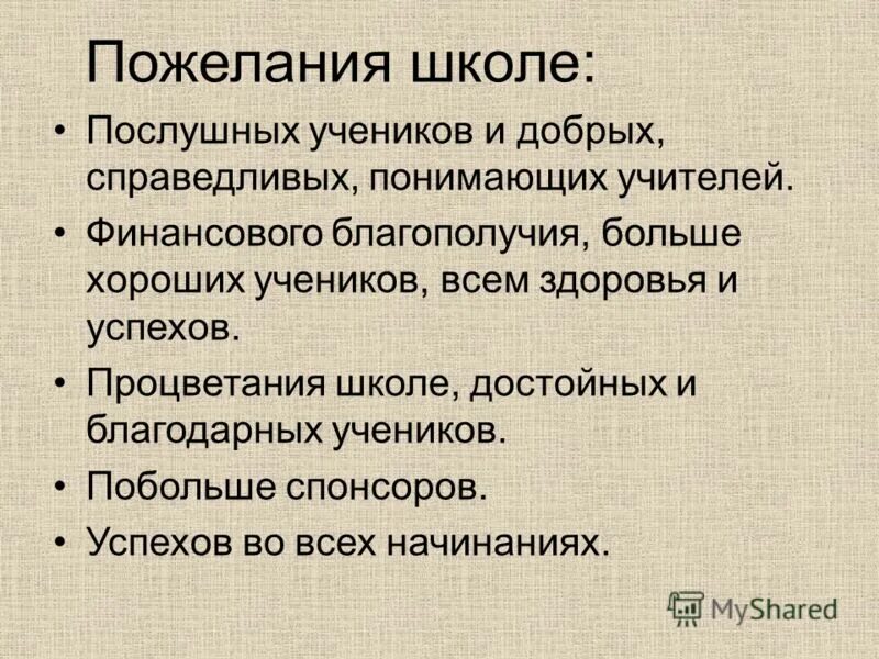 ваши пожелания школе. пожелания школе. пожелания школе от учеников короткие. пожелания школе. ваши пожелания школе.