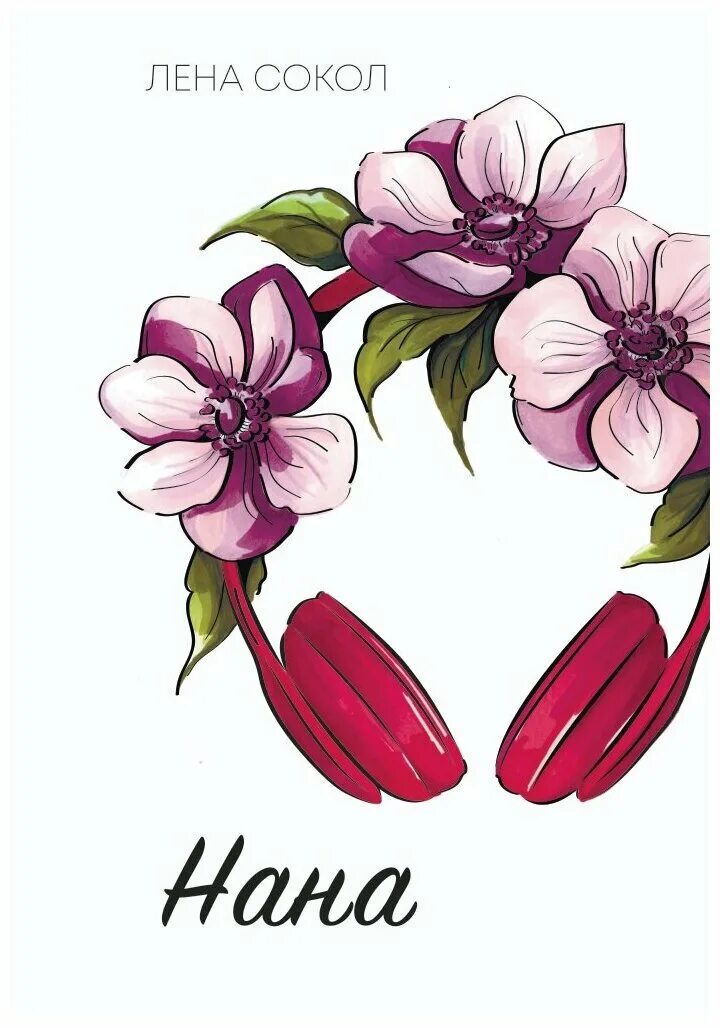 сердце на двоих лена сокол