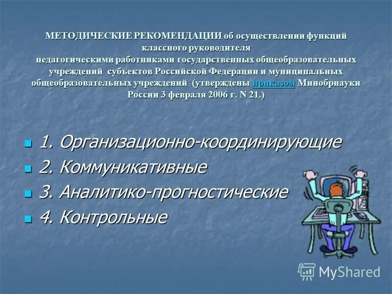 Основные направления классного руководителя. Аналитико-прогностическая функция классного руководителя. Педагогический совет проекты. Проект решения педагогического совета. Порядок проведения педсовета.