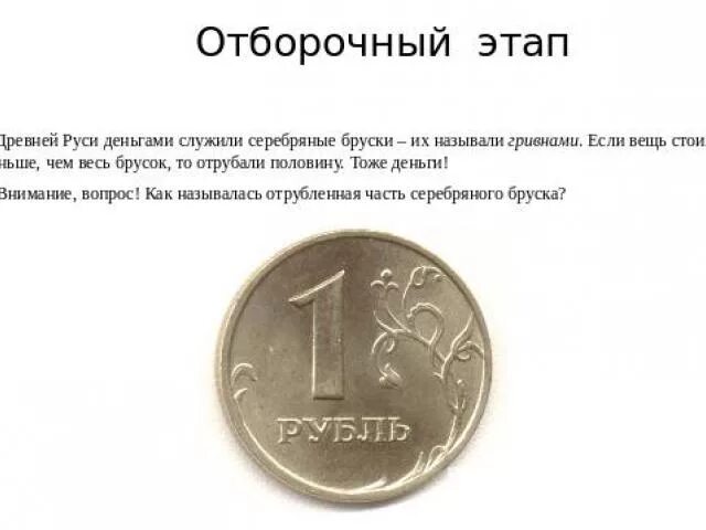 Гривна деньги на Руси. В древней Руси деньгами служили. Части рубля названия. Отрубленная часть серебряного бруска рубль.