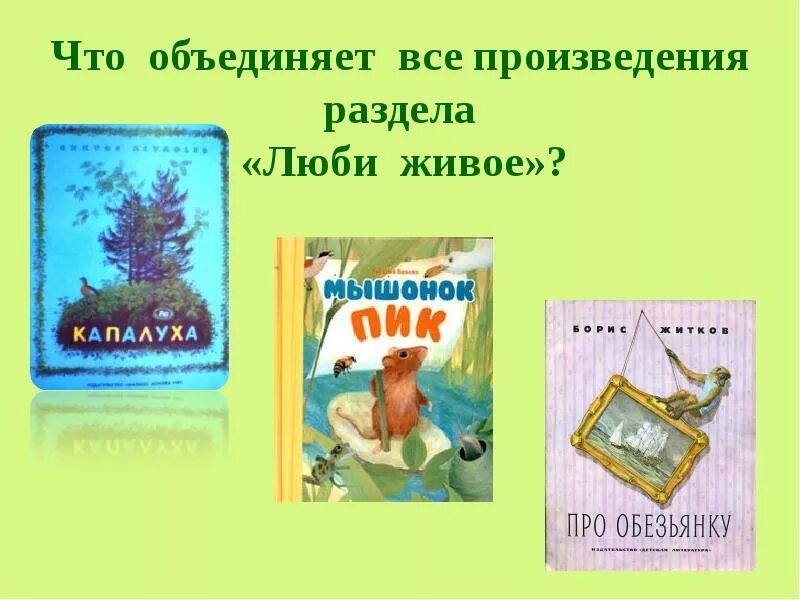 Люби живое который похож на сказку. Произведения раздела люби живое. Произведения люби все живое. Книги из раздела люби живое. Книги на тему люби всёживое.