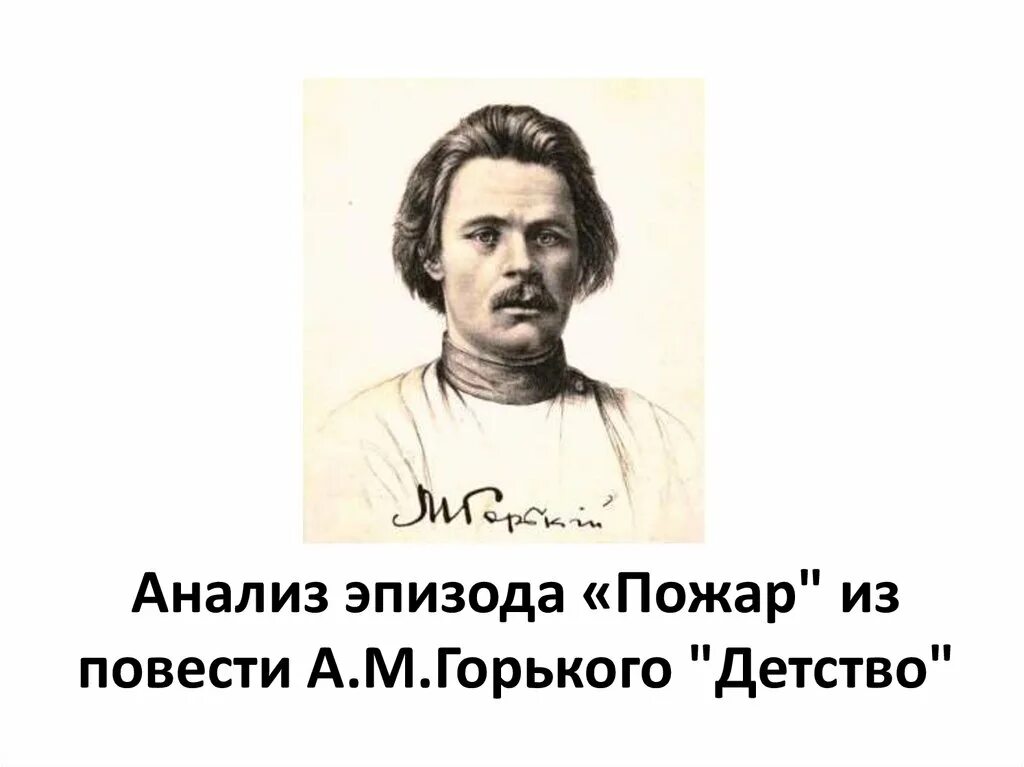 Урок по повести детство горького. Анализ эпизода пожар из повести Горького детство. Анализ эпизода пожар по повести детство Горький. Анализ эпизода «пожар» из повести м. Горького «детство». Анализ эпизода пожар.