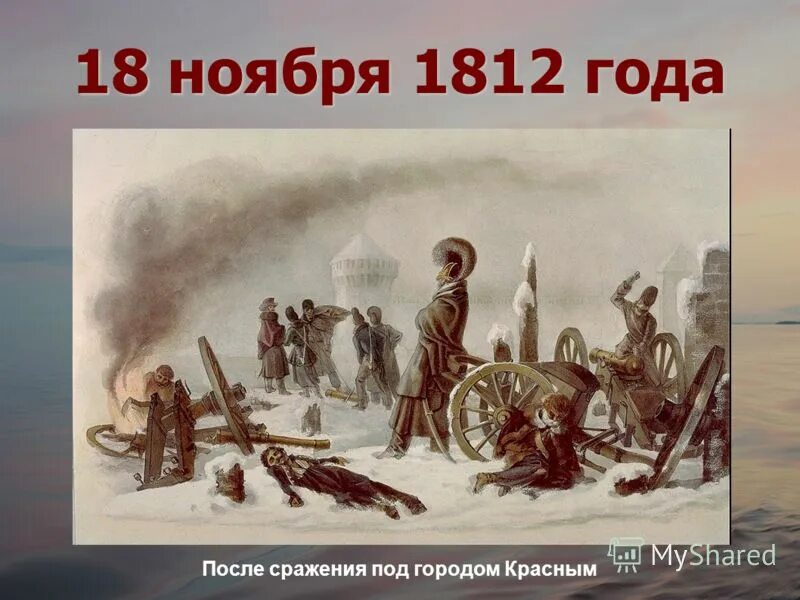 18 ноября календарь. 18 Ноября 1812. Ноябрь 1812 года. 18 Ноября. 18 Ноября праздник картинки.