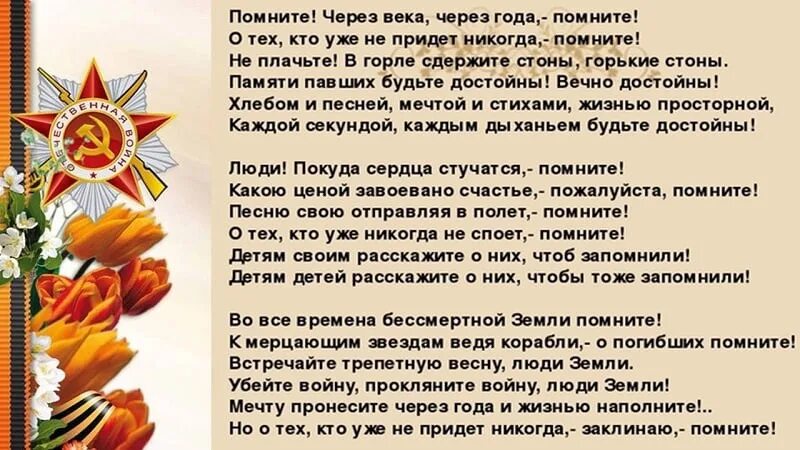 Помните о тех кто уже не придет. Помните через века. Стих помните. Помните через века через года помните стих. Стихи о войне помните через века через года.