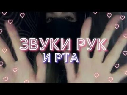 Звуки рук