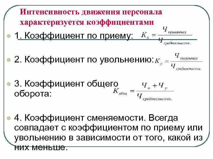 Коэффициент оборота по приему работников. Коэффициент показатели движения кадров формула. Коэффициент интенсивности оборота кадров по приему. Коэффициент увольнения кадров. Коэффициент увольнения формула.