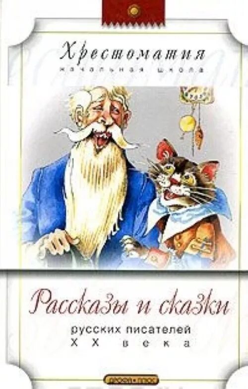 Книга сказки русских писателей. Сказки писателей XX века. Рассказы русских писателей. Рассказы и сказки русских писателей.