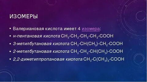 Пентановая кислота изомеры