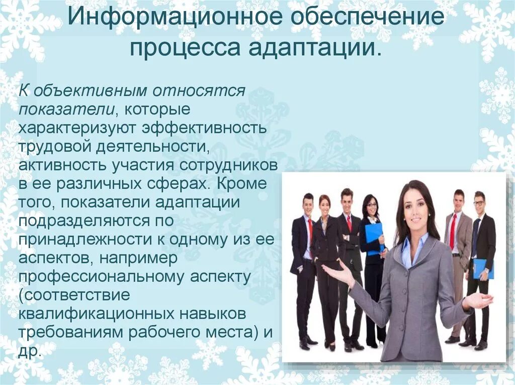 Вакансия информационное обеспечение. Информационное обеспечение процесса адаптации. информационное обеспечение процесса адаптации персонала. информационное обеспечение сотрудников. эффективность трудовой деятельности.