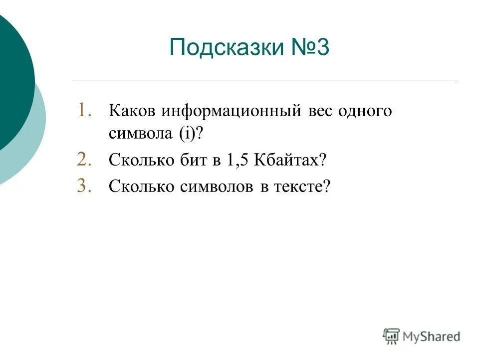 Вес 1 символа в битах