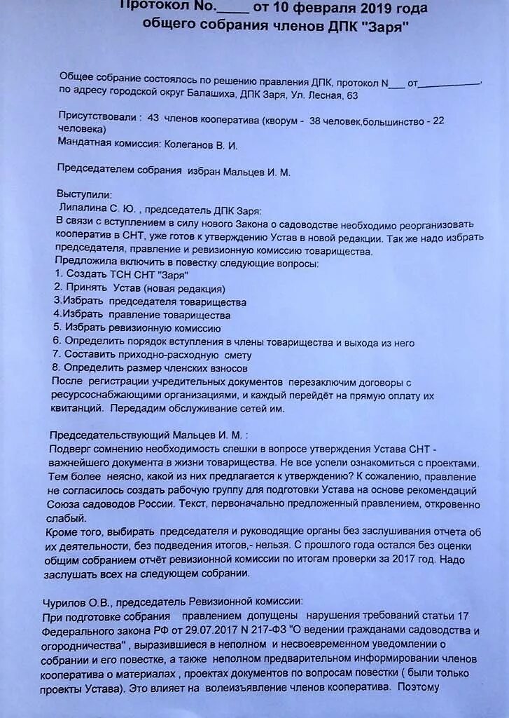 Протокол общего собрания членов снт. Собрание правления СНТ. Протокол членов правления СНТ. Собрание членов СНТ. Протокол общего собрания СНТ.