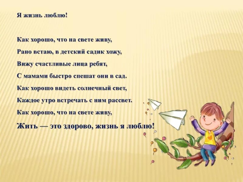 Я просто в садик хожу. Как хорошо на свете жить стихи. Хорошо жить на свете!. Как хорошо на свете жить картинки. Жить со светом.