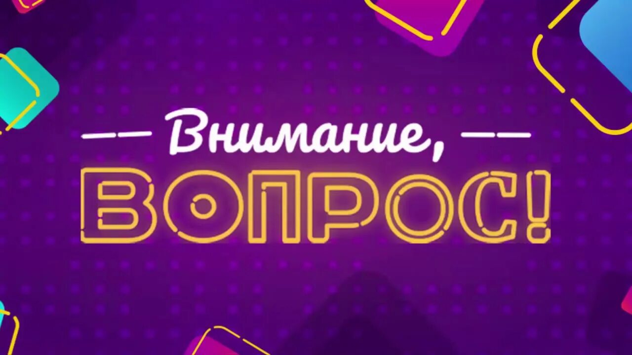 Спой вопрос. Внимание вопрос. Внимание вопрос картинка. Внимание вопрос надпись. Надпись вопросы.